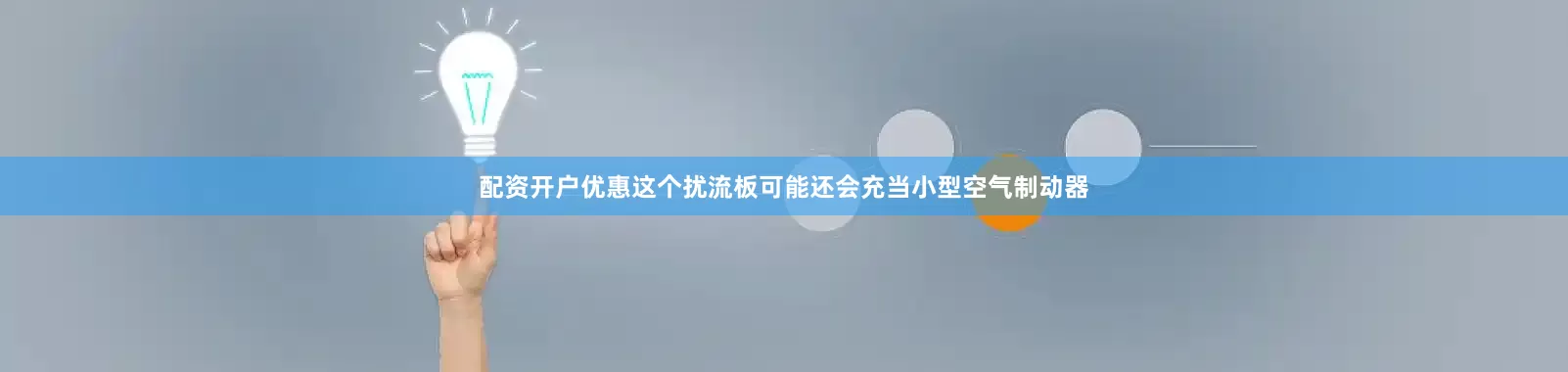 配资开户优惠这个扰流板可能还会充当小型空气制动器
