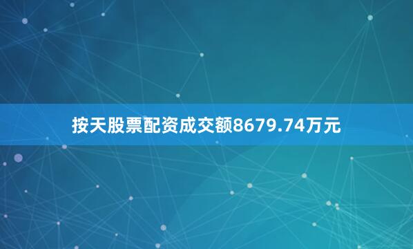 按天股票配资成交额8679.74万元