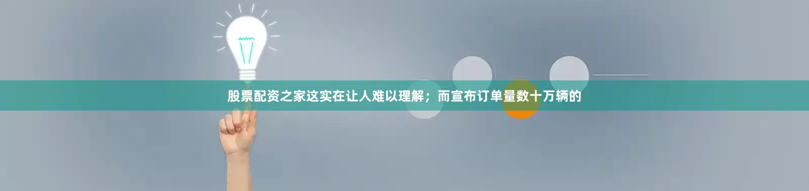 股票配资之家这实在让人难以理解；而宣布订单量数十万辆的