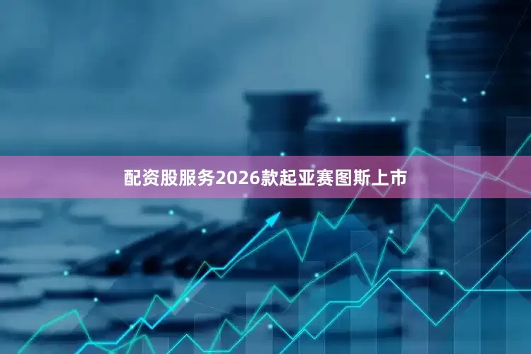 配资股服务2026款起亚赛图斯上市