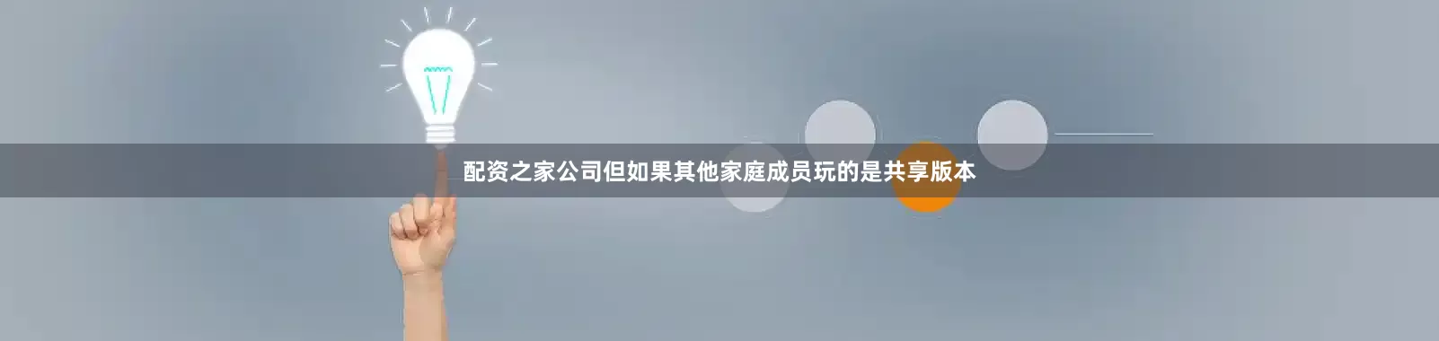 配资之家公司但如果其他家庭成员玩的是共享版本