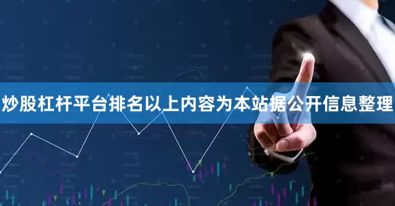 炒股杠杆平台排名以上内容为本站据公开信息整理