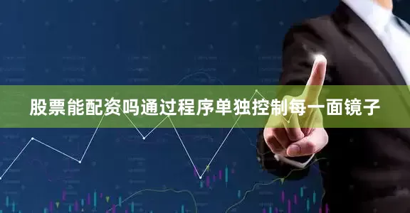 股票能配资吗通过程序单独控制每一面镜子