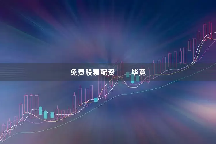 免费股票配资        毕竟