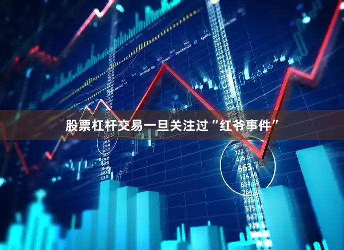 股票杠杆交易一旦关注过“红爷事件”