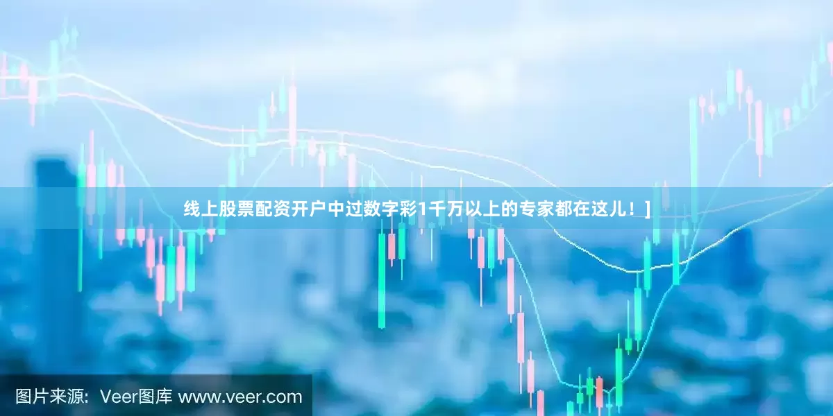 线上股票配资开户中过数字彩1千万以上的专家都在这儿！]