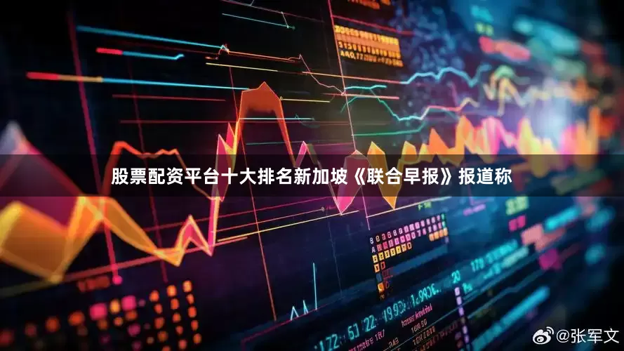 股票配资平台十大排名新加坡《联合早报》报道称