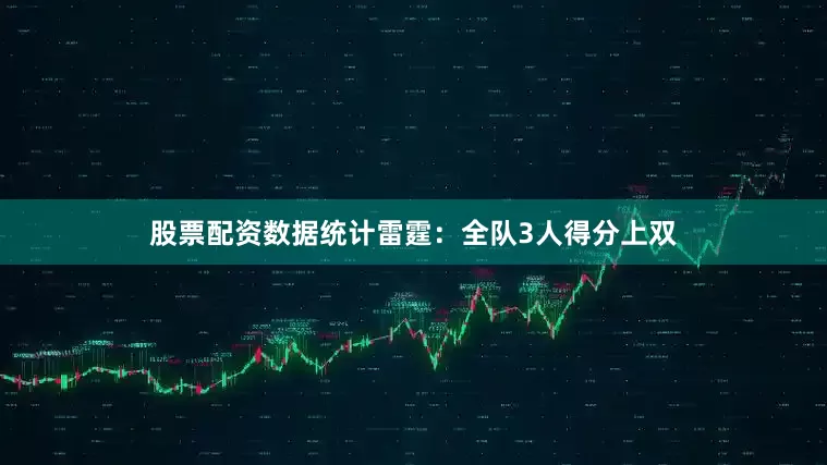股票配资数据统计雷霆：全队3人得分上双