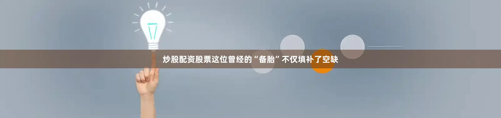 炒股配资股票这位曾经的“备胎”不仅填补了空缺