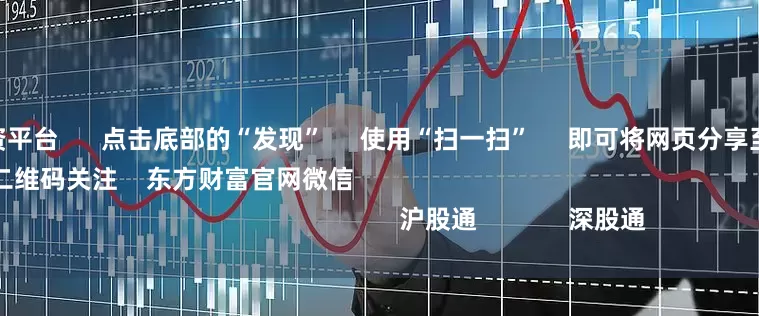 股票线上配资平台      点击底部的“发现”     使用“扫一扫”     即可将网页分享至朋友圈                            扫描二维码关注    东方财富官网微信                                                                        沪股通             深股通           