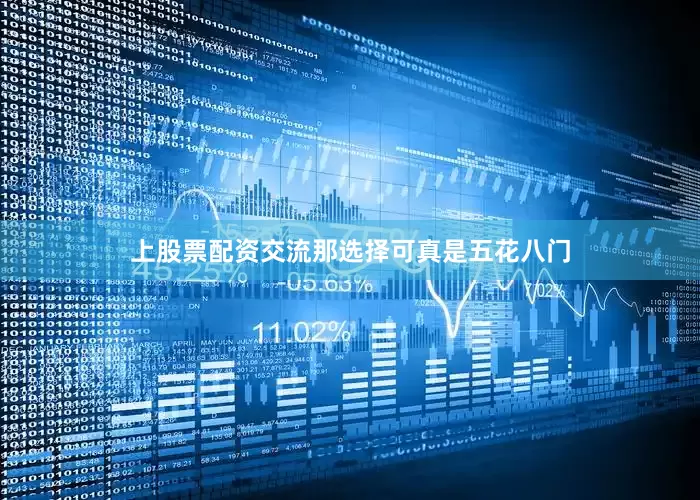 上股票配资交流那选择可真是五花八门