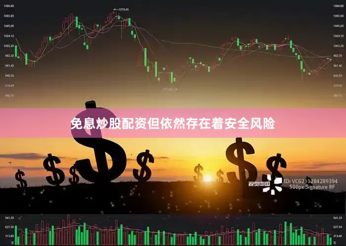 免息炒股配资但依然存在着安全风险