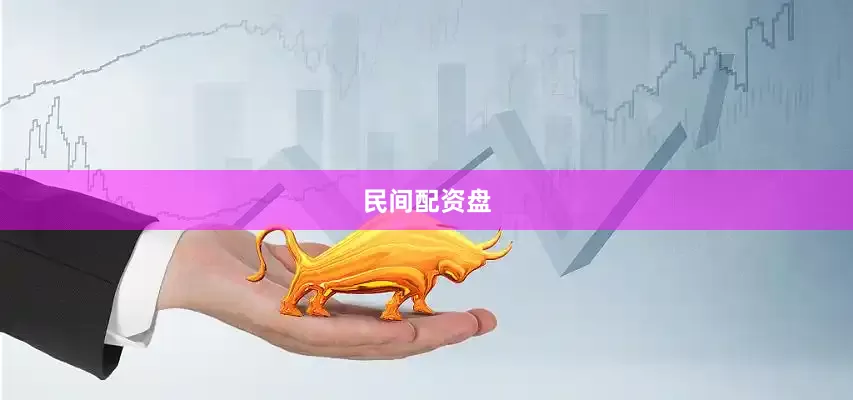 民间配资盘