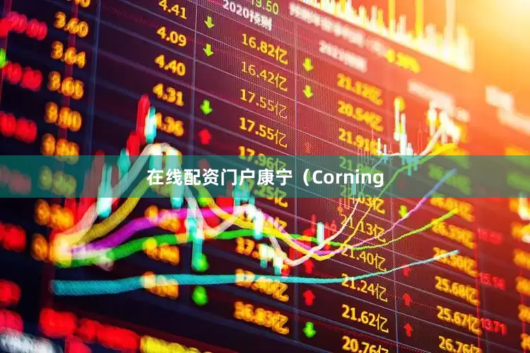在线配资门户康宁（Corning