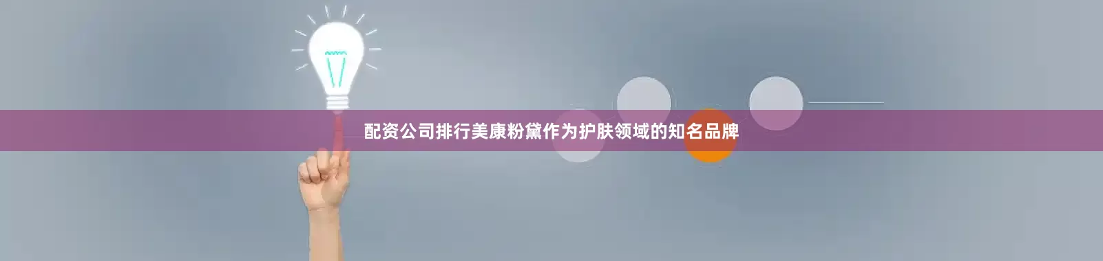 配资公司排行美康粉黛作为护肤领域的知名品牌