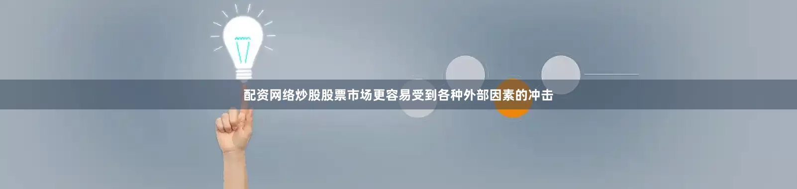 配资网络炒股股票市场更容易受到各种外部因素的冲击