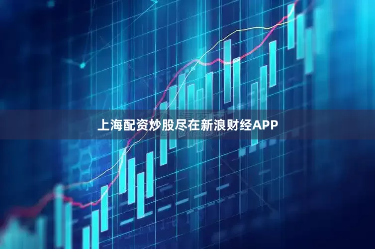 上海配资炒股尽在新浪财经APP