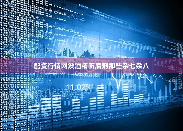 配资行情网没酒精防腐剂那些杂七杂八
